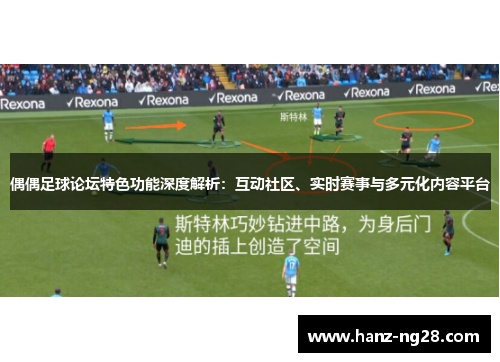 偶偶足球论坛特色功能深度解析：互动社区、实时赛事与多元化内容平台