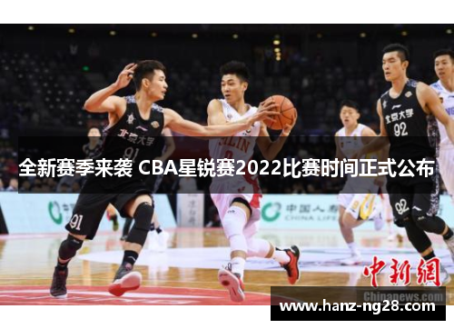 全新赛季来袭 CBA星锐赛2022比赛时间正式公布