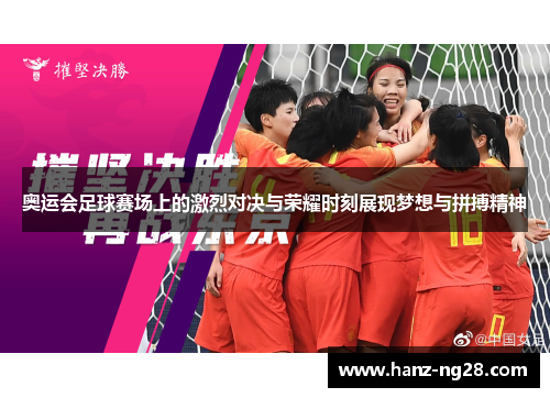 奥运会足球赛场上的激烈对决与荣耀时刻展现梦想与拼搏精神
