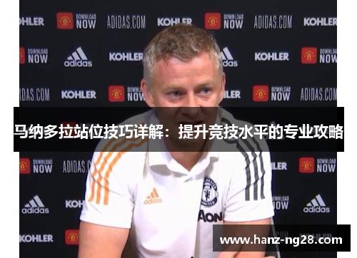 马纳多拉站位技巧详解：提升竞技水平的专业攻略
