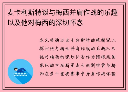 麦卡利斯特谈与梅西并肩作战的乐趣以及他对梅西的深切怀念