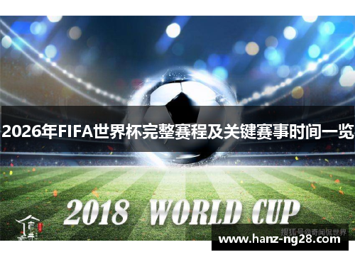 2026年FIFA世界杯完整赛程及关键赛事时间一览