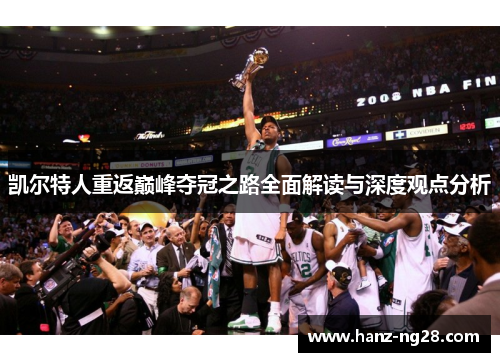 凯尔特人重返巅峰夺冠之路全面解读与深度观点分析
