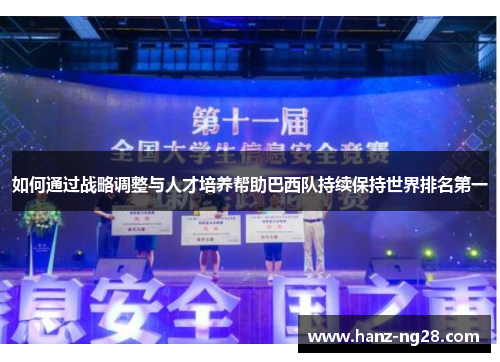 如何通过战略调整与人才培养帮助巴西队持续保持世界排名第一