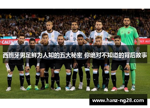 西班牙男足鲜为人知的五大秘密 你绝对不知道的背后故事