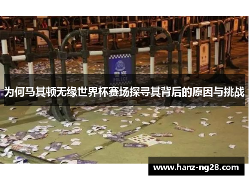 为何马其顿无缘世界杯赛场探寻其背后的原因与挑战