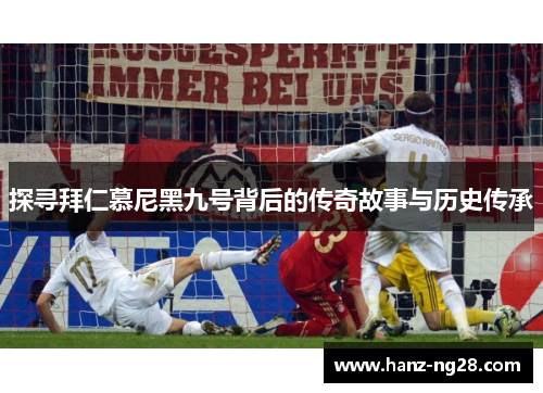 探寻拜仁慕尼黑九号背后的传奇故事与历史传承