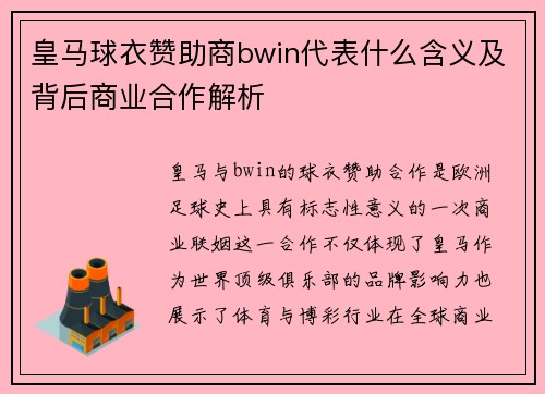 皇马球衣赞助商bwin代表什么含义及背后商业合作解析
