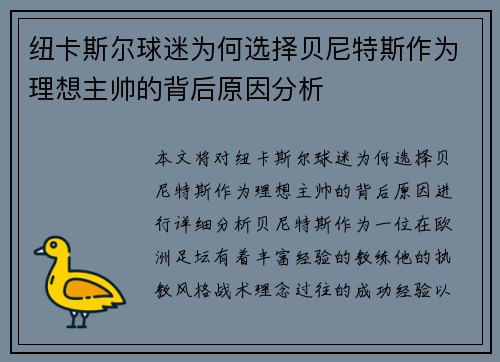 纽卡斯尔球迷为何选择贝尼特斯作为理想主帅的背后原因分析