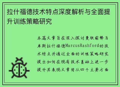拉什福德技术特点深度解析与全面提升训练策略研究