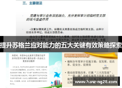 提升苏格兰应对能力的五大关键有效策略探索