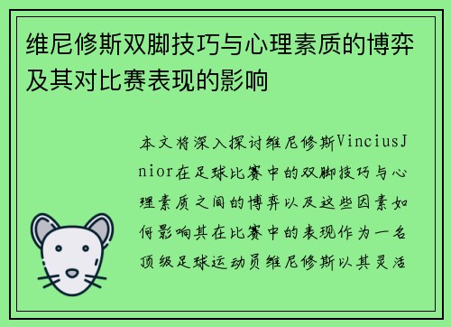 维尼修斯双脚技巧与心理素质的博弈及其对比赛表现的影响