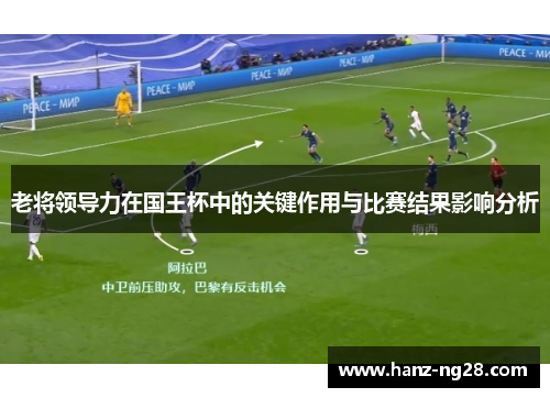 老将领导力在国王杯中的关键作用与比赛结果影响分析
