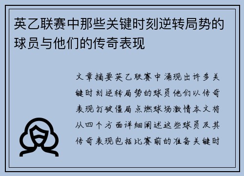 英乙联赛中那些关键时刻逆转局势的球员与他们的传奇表现