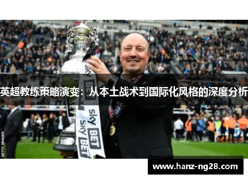 英超教练策略演变：从本土战术到国际化风格的深度分析