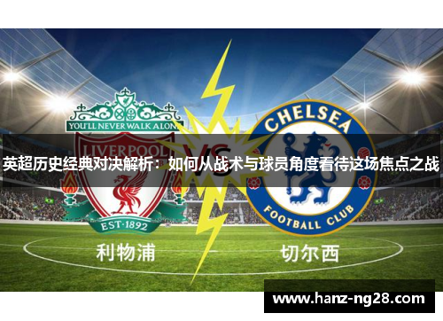 英超历史经典对决解析：如何从战术与球员角度看待这场焦点之战