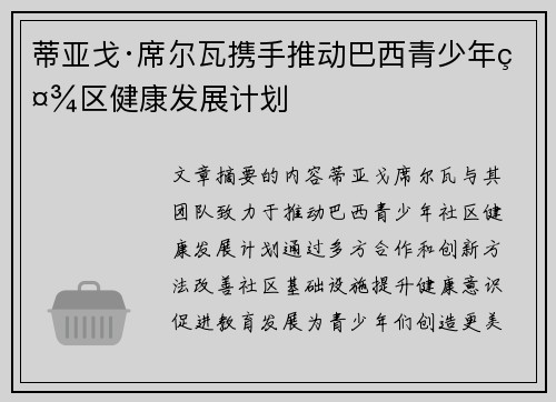 蒂亚戈·席尔瓦携手推动巴西青少年社区健康发展计划