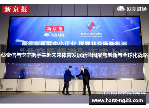 蔡崇信与李宁携手共赴未来体育发展新蓝图聚焦创新与全球化战略