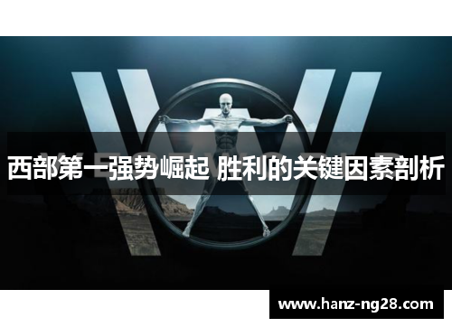 西部第一强势崛起 胜利的关键因素剖析