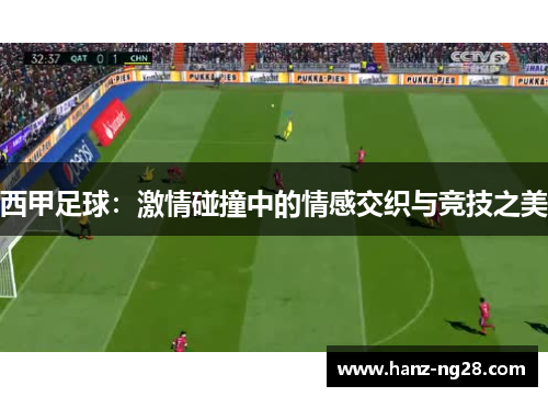 西甲足球：激情碰撞中的情感交织与竞技之美