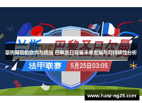 豪购背后的隐忧与挑战 巴黎圣日耳曼未来发展与可持续性分析