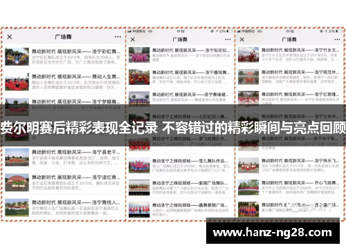 费尔明赛后精彩表现全记录 不容错过的精彩瞬间与亮点回顾 费尔明赛后精彩表现全记录 不容错过的精彩瞬间与亮点回顾