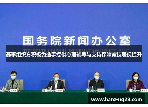 赛事组织方积极为选手提供心理辅导与支持保障竞技表现提升 赛事组织方积极为选手提供心理辅导与支持保障竞技表现提升