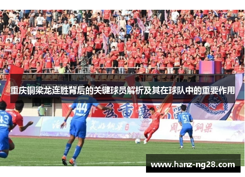 重庆铜梁龙连胜背后的关键球员解析及其在球队中的重要作用