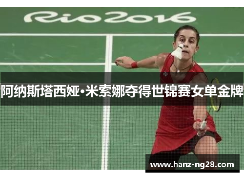 阿纳斯塔西娅·米索娜夺得世锦赛女单金牌