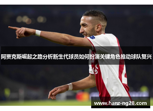 阿贾克斯崛起之路分析新生代球员如何扮演关键角色推动球队复兴