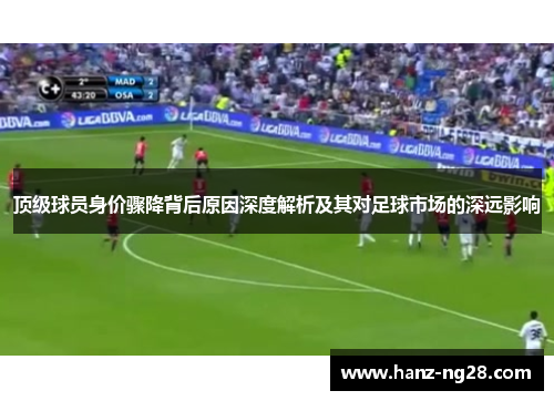 顶级球员身价骤降背后原因深度解析及其对足球市场的深远影响