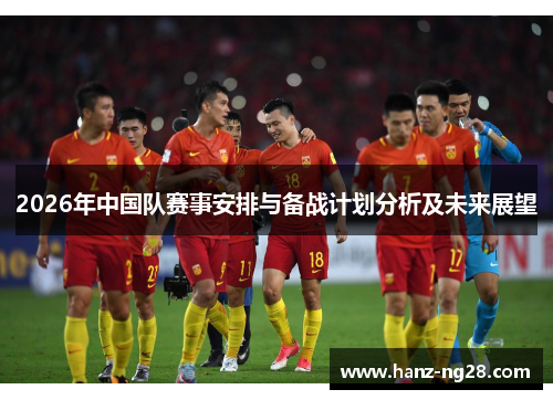2026年中国队赛事安排与备战计划分析及未来展望 2026年中国队赛事安排与备战计划分析及未来展望