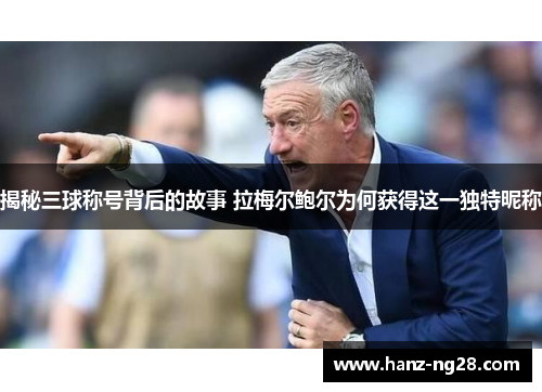 揭秘三球称号背后的故事 拉梅尔鲍尔为何获得这一独特昵称