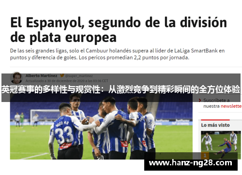 英冠赛事的多样性与观赏性：从激烈竞争到精彩瞬间的全方位体验