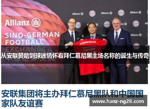 从安联赞助到球迷情怀看拜仁慕尼黑主场名称的诞生与传奇