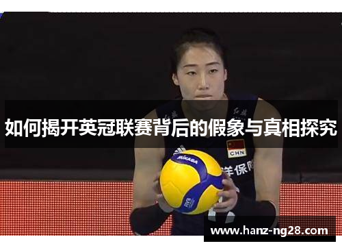 如何揭开英冠联赛背后的假象与真相探究