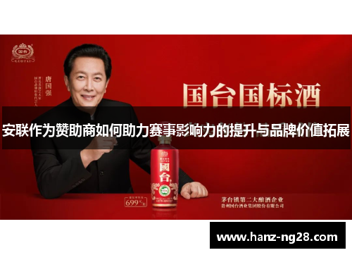 安联作为赞助商如何助力赛事影响力的提升与品牌价值拓展