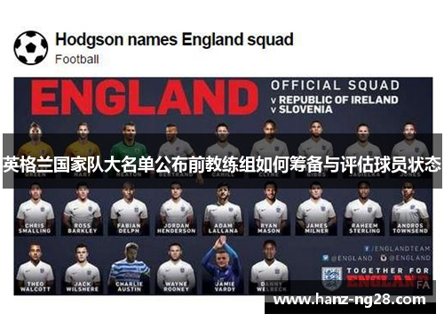 英格兰国家队大名单公布前教练组如何筹备与评估球员状态 英格兰国家队大名单公布前教练组如何筹备与评估球员状态
