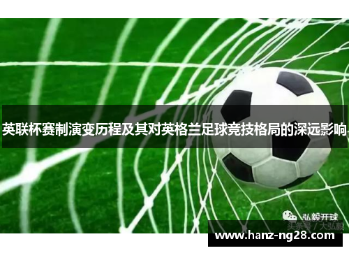 英联杯赛制演变历程及其对英格兰足球竞技格局的深远影响