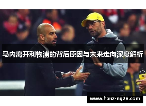 马内离开利物浦的背后原因与未来走向深度解析