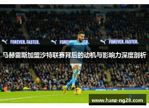 马赫雷斯加盟沙特联赛背后的动机与影响力深度剖析