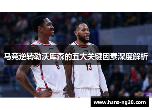 马竞逆转勒沃库森的五大关键因素深度解析 马竞逆转勒沃库森的五大关键因素深度解析