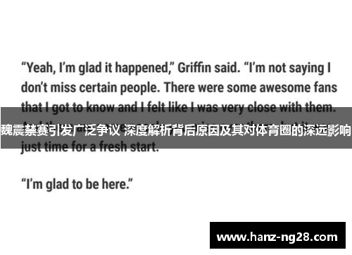 魏震禁赛引发广泛争议 深度解析背后原因及其对体育圈的深远影响 魏震禁赛引发广泛争议 深度解析背后原因及其对体育圈的深远影响