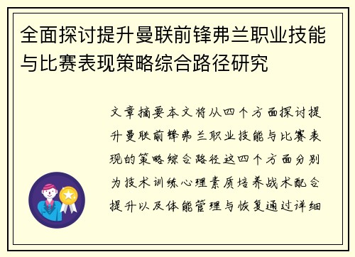 全面探讨提升曼联前锋弗兰职业技能与比赛表现策略综合路径研究