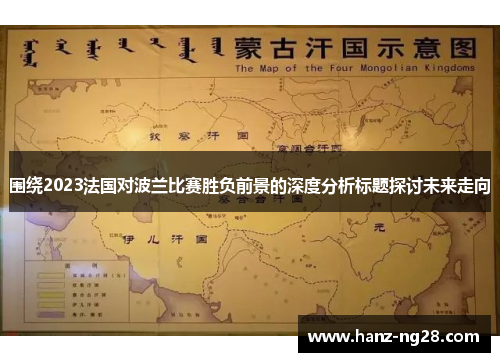 围绕2023法国对波兰比赛胜负前景的深度分析标题探讨未来走向