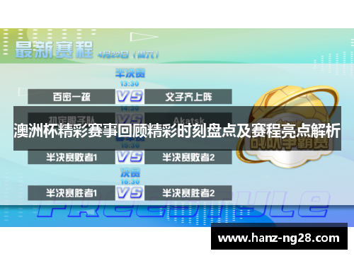 澳洲杯精彩赛事回顾精彩时刻盘点及赛程亮点解析