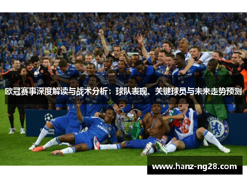 欧冠赛事深度解读与战术分析：球队表现、关键球员与未来走势预测