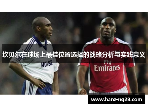 坎贝尔在球场上最佳位置选择的战略分析与实践意义 坎贝尔在球场上最佳位置选择的战略分析与实践意义