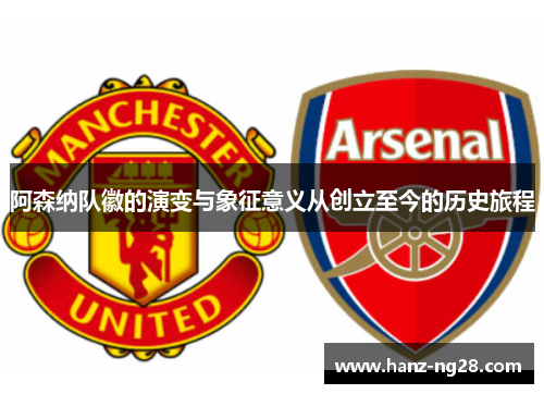 阿森纳队徽的演变与象征意义从创立至今的历史旅程
