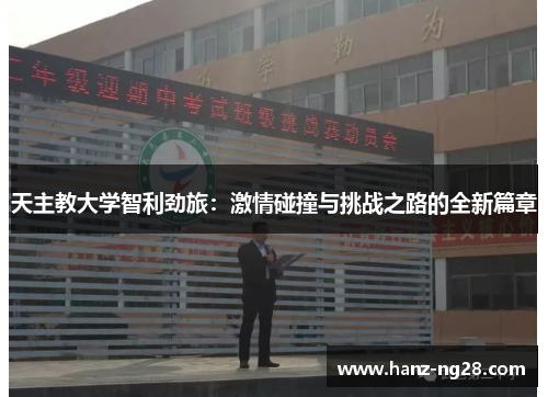 天主教大学智利劲旅:激情碰撞与挑战之路的全新篇章 天主教大学智利劲旅:激情碰撞与挑战之路的全新篇章